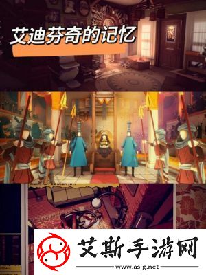 艾迪芬奇记忆全成就攻略