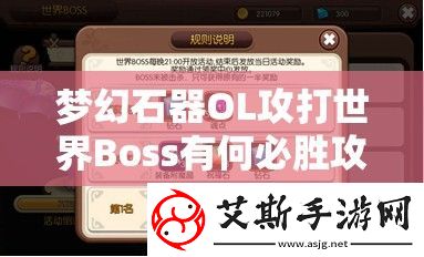梦幻石器OL攻打世界Boss有何必胜攻略