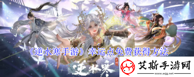逆水寒手游幸运点免费获得方法