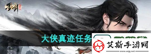 墨剑江湖大侠真迹任务怎么做-大侠真迹任务攻略