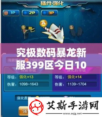 究极数码暴龙新服399区今日10时震撼开启