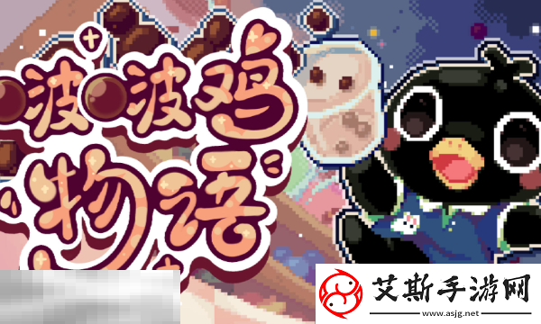 啵啵鸡物语Steam版本与手机版有什么区别-双平台对比解析