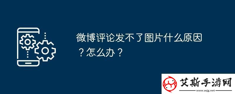 微博评论发不了图片什么原因怎么办