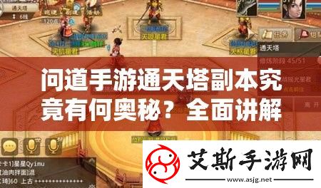问道手游通天塔副本究竟有何奥秘