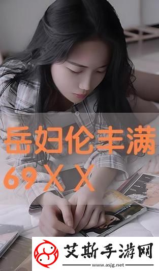 轻漂亮的岳伦理9-网友：这部作品刷新了我的三观