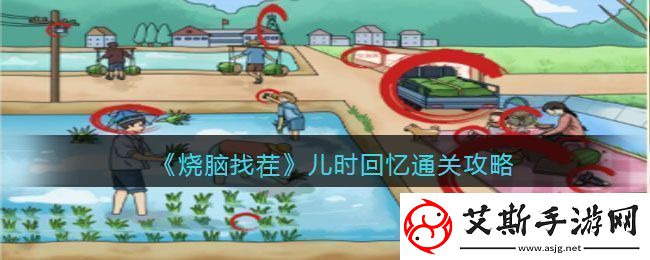 烧脑找茬儿时回忆通关攻略