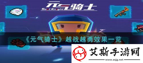 元气骑士越战越勇效果是什么-元气骑士越战越勇效果介绍