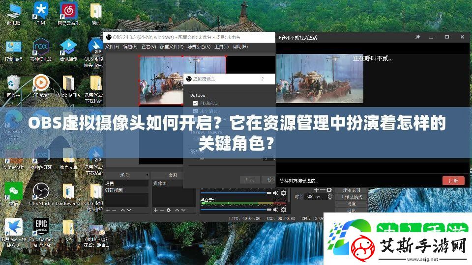 OBS虚拟摄像头如何开启-它在资源管理中扮演着怎样的关键角色
