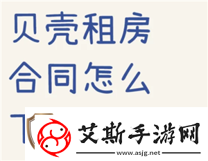 贝壳找房合同在哪查看贝壳找房合同怎么下载