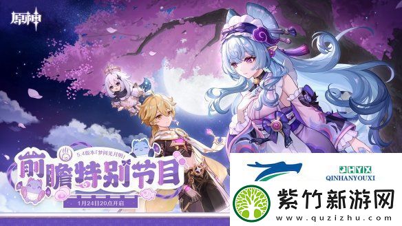 原神5.4版本“梦间见月明”前瞻节目定档！香菱新衣装公开