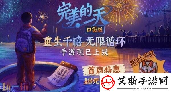 完美的一天全平台上线