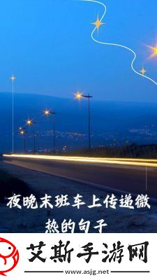 末班车上传递微热的夜晚：温暖蔓延