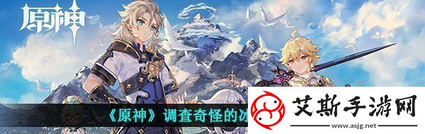 原神调查奇怪的冰怎么做调查奇怪的冰任务完成攻略