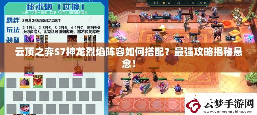 云顶之弈S7神龙烈焰阵容如何搭配-最强攻略揭秘悬念！