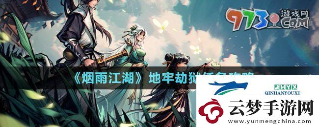 烟雨江湖地牢劫狱任务怎么做-地牢劫狱任务攻略