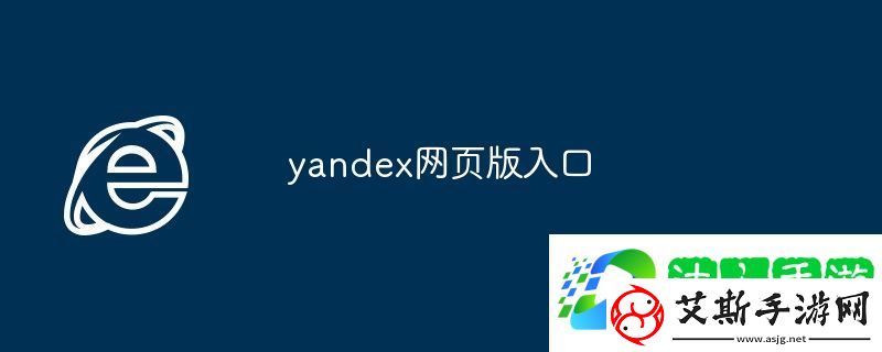 yandex网页版入口_yandex网页版登录入口
