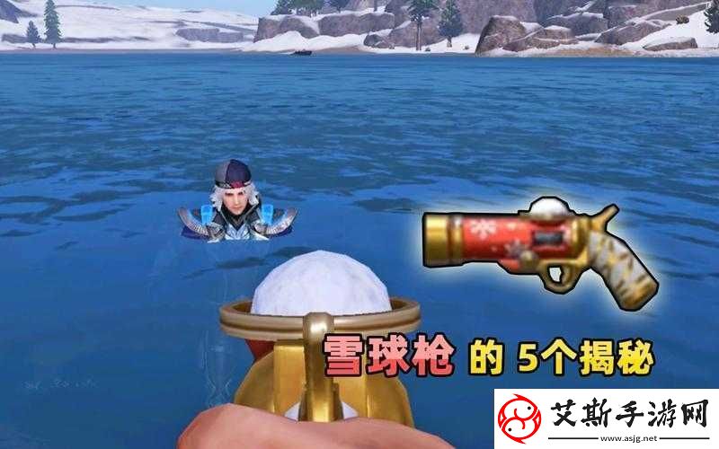 和平精英冰雪广场雪球枪有何独特-揭秘其使用及资源管理悬念策略