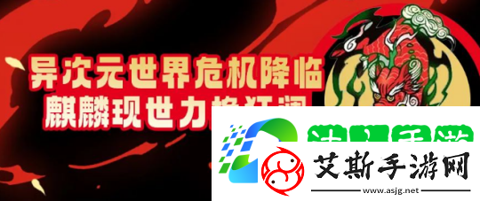 街头篮球异次元世界危机降临-麒麟现世力挽狂澜