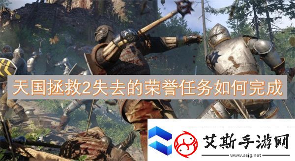 天国拯救2失去的荣誉任务如何完成