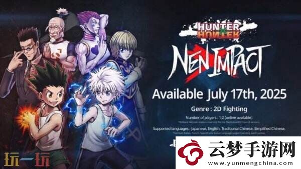 全职猎人NEN×IMPACT将于7月17日推出-现已开启预购
