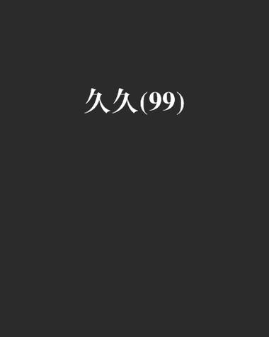 99丨国产丨精品免费不花钱，网友：这波真是赚到了！