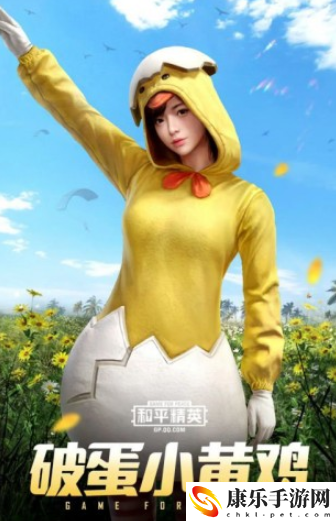 和平精英SS10赛季破蛋小黄鸡服饰怎么样-破蛋小黄鸡皮肤外观欣赏
