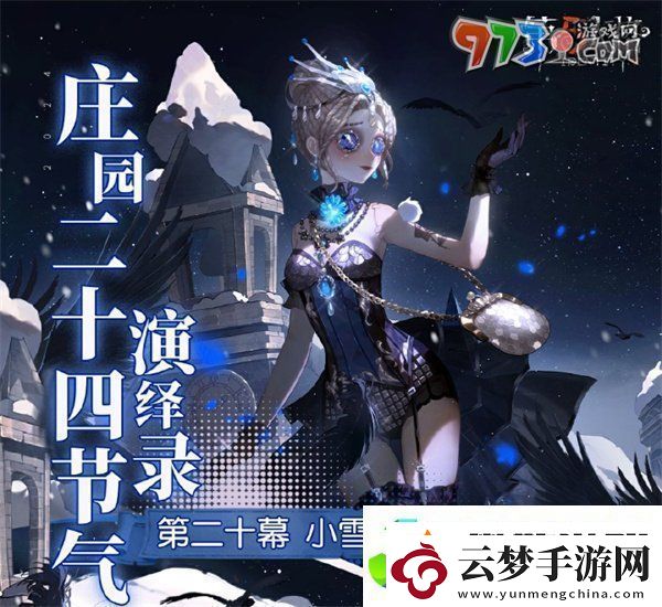 第五人格小雪线下活动在哪