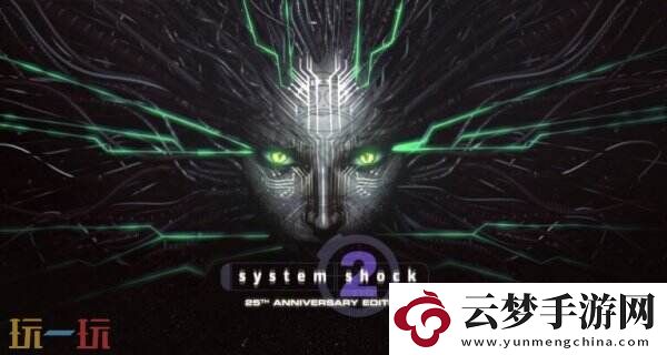 System-Shock2：增强版更名为System-Shock2：25周年重制版