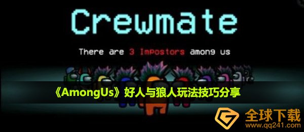 amongus怎么玩-好人与狼人玩法技巧分享
