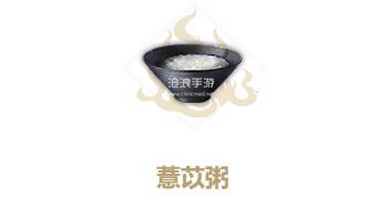 妄想山海薏苡粥配方：神秘装备制作推荐