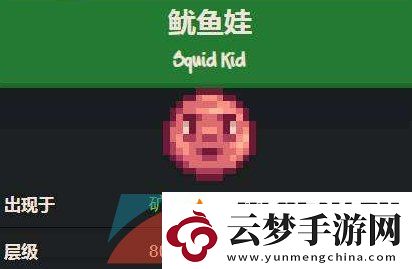 星露谷物语鱿鱼娃在哪