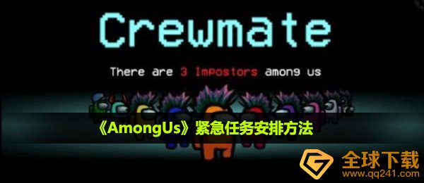 among us紧急任务怎么安排-紧急任务安排方法