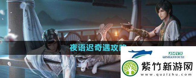 天涯明月刀夜语迟奇遇怎么过-夜语迟奇遇攻略