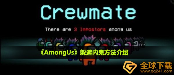 在我们之中怎么躲避内鬼-躲避内鬼方法介绍