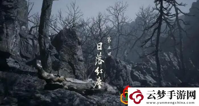 无火无经五十九难成就达成攻略