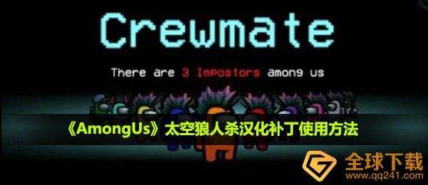 amongus怎么设置中文-太空狼人杀汉化补丁使用方法