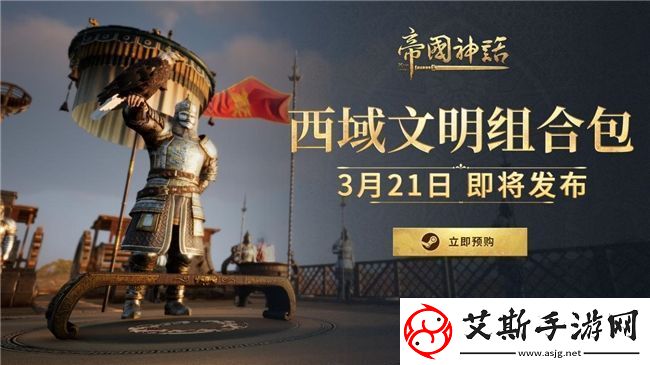 帝国神话西域文明DLC