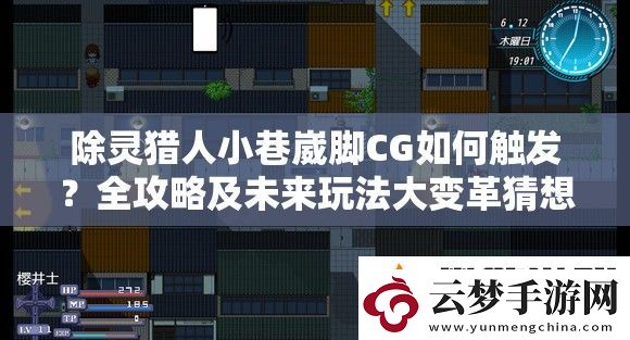 除灵猎人小巷崴脚CG如何触发-全攻略及未来玩法大变革猜想