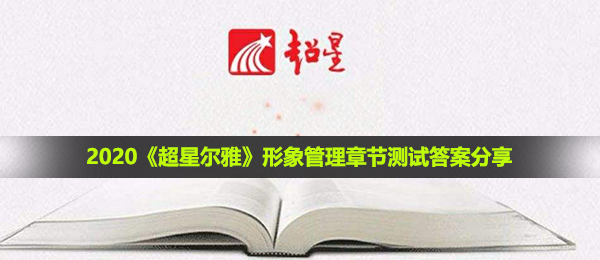 2020形象管理章节测试答案是什么-形象管理章节测试答案分享