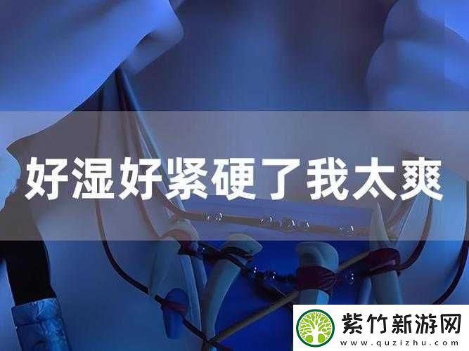 宝贝：好爽好硬好紧还要这样的感觉真是太棒了