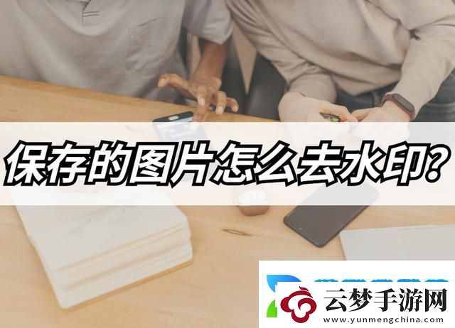 保存的图片如何去水印