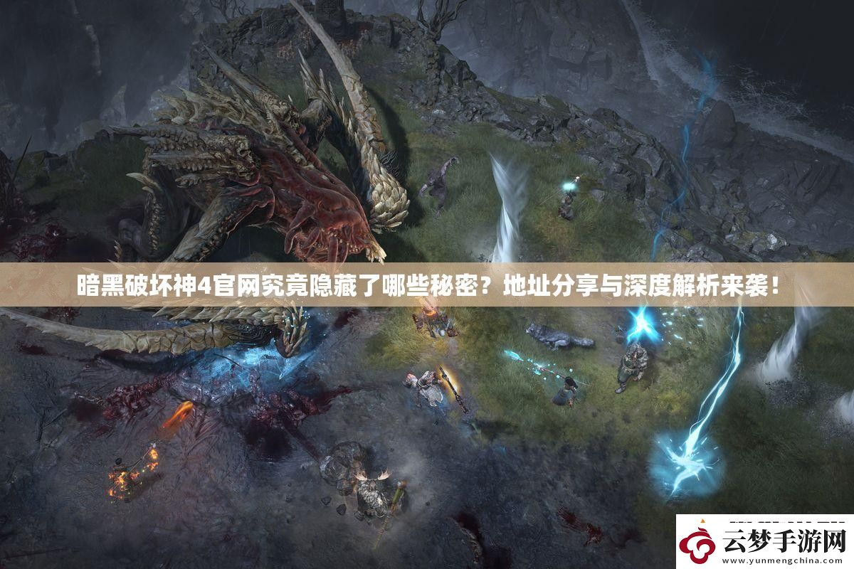 暗黑破坏神4官究竟隐藏了哪些秘密-地址分享与深度解析来袭！