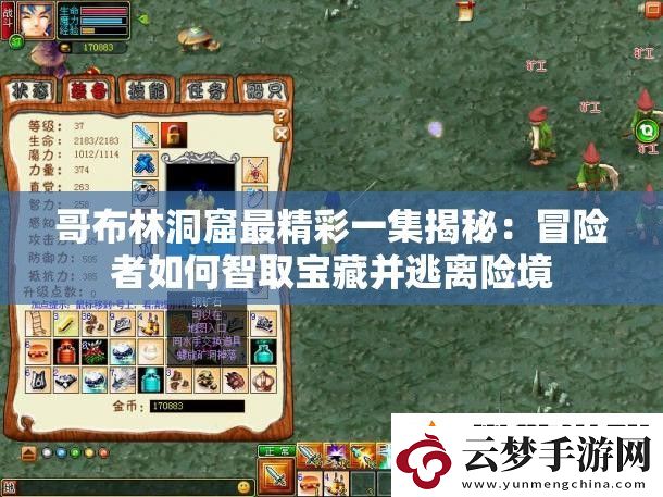 哥布林洞窟最精彩一集揭秘：冒险者如何智取宝藏并逃离险境