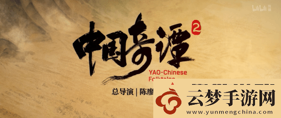 国漫神作中国奇谭2预告首曝!