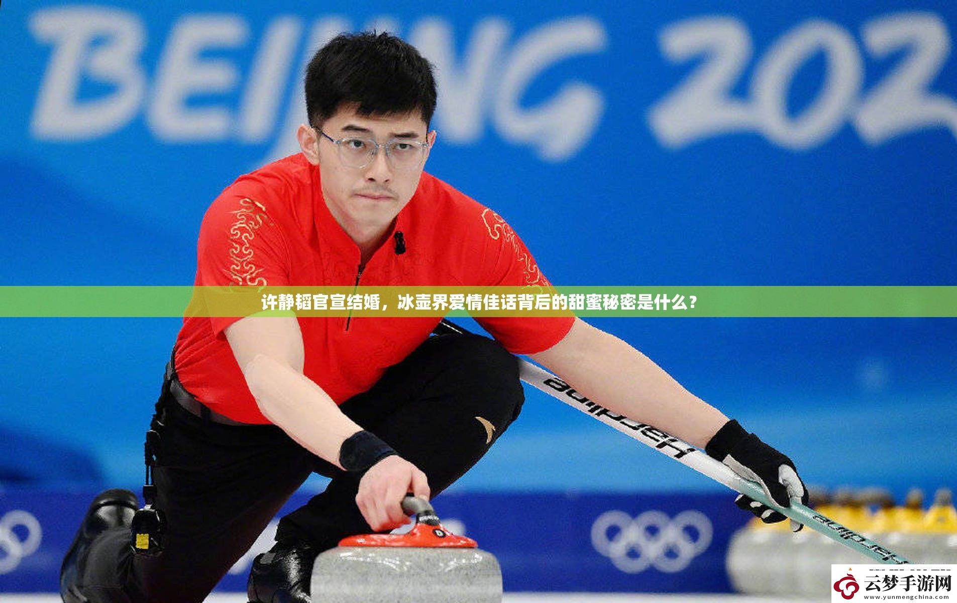 许静韬官宣结婚-冰壶界爱情佳话背后的甜蜜秘密是什么