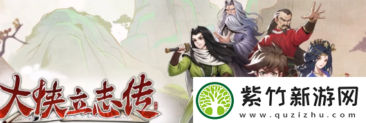 大侠立志传邋遢张怎么入队