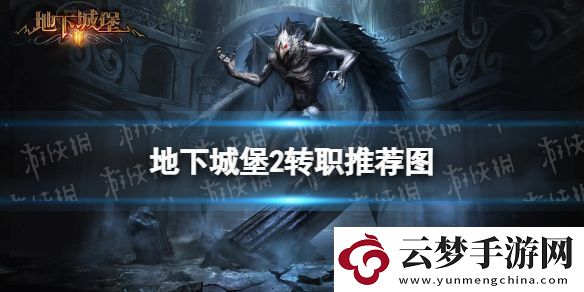 地下城堡2转职推荐图-地下城堡2-各职业转职推荐图2024一览表