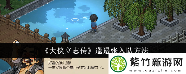 大侠立志传邋遢张怎么入队-邋遢张入队方法-卡手游-热点教程