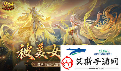 被美女包围了：魔域口袋版花魁总决赛战报