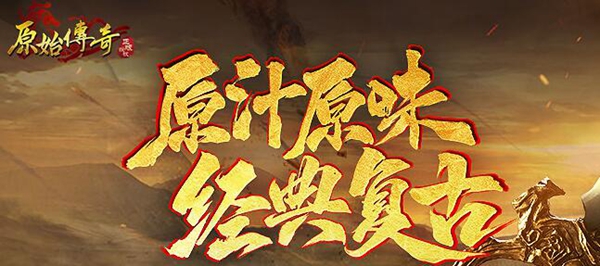 原始传奇无法登录解决方法介绍：如何在短时间内提升角色能力
